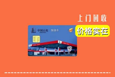 江阳区回收加油卡